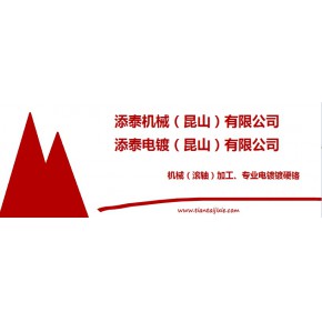 添泰机械（昆山）有限公司