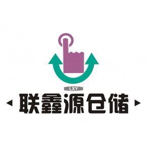 深圳市联鑫源仓储设备有限公司