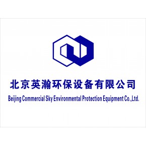 北京英瀚环保设备有限公司上海分公司