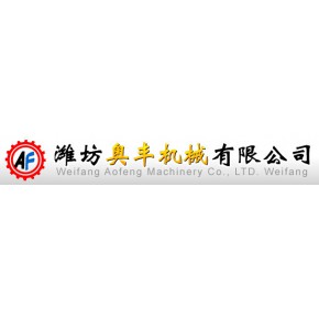 潍坊市奥丰机械有限公司