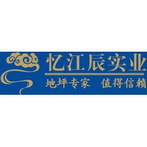 江西忆江辰实业发展有限公司