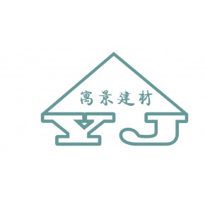 深圳寓景建材有限公司