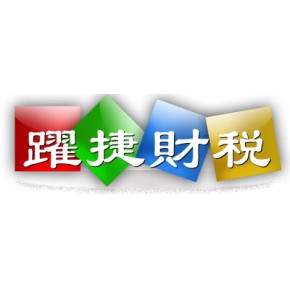 深圳市跃捷财税顾问有限公司