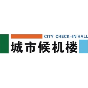 河源市空港城市候机楼管理有限公司