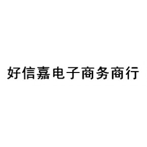 深圳市南山区好信嘉电子商务商行