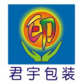 深圳市君宇包装制品有限公司