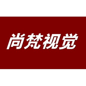 尚梵设计中心