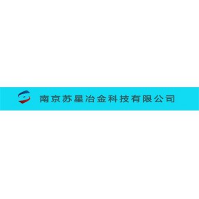 南京苏星冶金科技有限公司