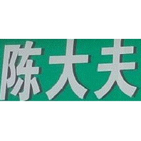 莆田陈大夫医疗器械有限公司