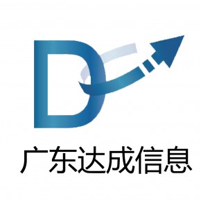 广东达成信息科技有限公司