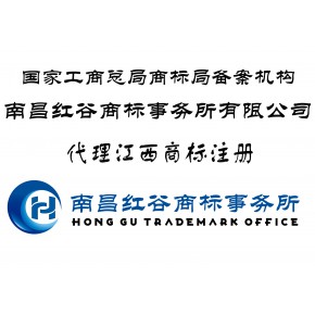 南昌红谷商标事务所有限公司