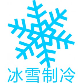 衢州冰雪制冷工程设备有限公司