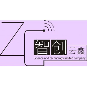 深圳市智创云鑫科技有限公司