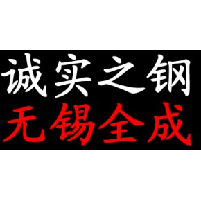 无锡全成金属制品有限公司