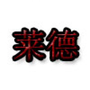 深圳市莱德电子商务有限公司