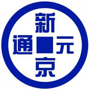 北京新京元通财务顾问公司