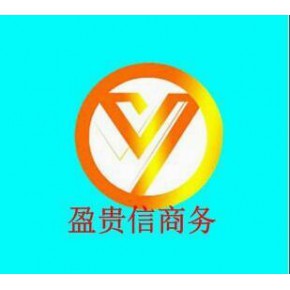 广西南宁盈贵信商务有限公司