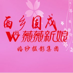 深圳市宝安区西乡薇薇新娘婚纱摄影店