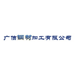 广信钢材加工有限公司