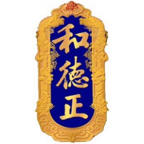 四川和德正商贸有限公司