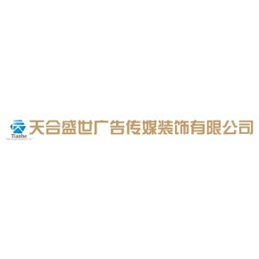 阜南县天合盛世传媒广告有限公司