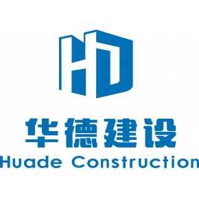 湖北华德建设工程有限公司