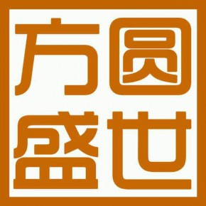 深圳市方圆盛世企业咨询管理有限公司