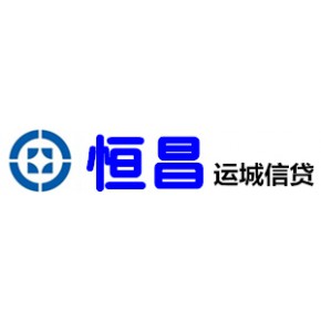 运城恒昌小额信用贷款公司