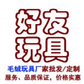 东莞市好友毛绒玩具有限公司