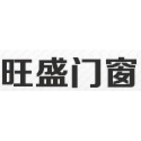 银川旺盛门窗有限公司