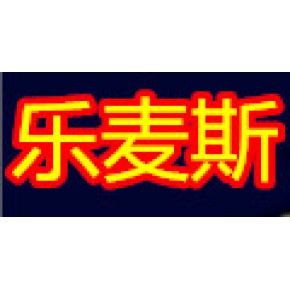 乐麦斯实业有限股份公司