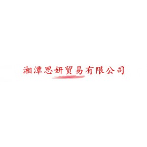 湘潭思妍贸易有限公司