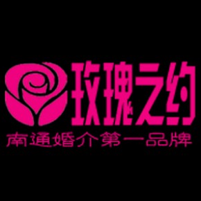 南通玫瑰之约婚介工作室