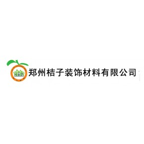 郑州桔子装饰材料有限公司