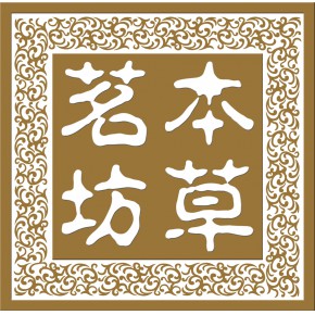 青岛本草茗坊医药科技有限公司