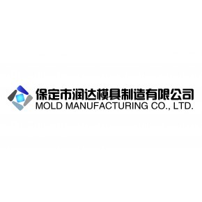 保定润达模具制造有限公司