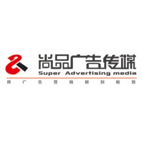 安顺市尚品广告传媒有限公司