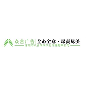 涿州市众合未来文化传媒有限公司