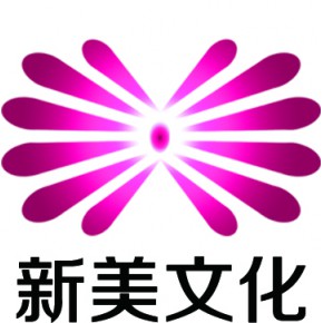 阿克苏新美文化传媒有限公司