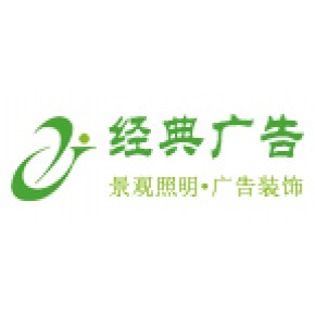 宝鸡市新经典广告装饰工程有限公司