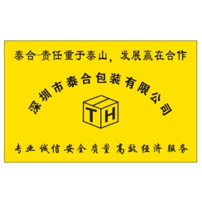 深圳市泰合包装有限公司