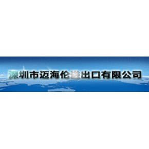 深圳市迈海伦进出口有限公司商务中心