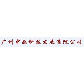 广州中数科技发展有限公司