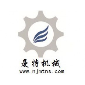 南京曼特内思机械设备有限公司