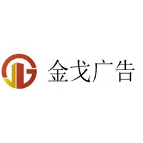 南阳金戈广告有限公司