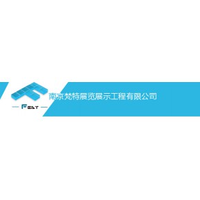 南京梵特展览展示工程有限公司