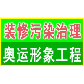 上海浦江室内环境空气检测治理净化公司