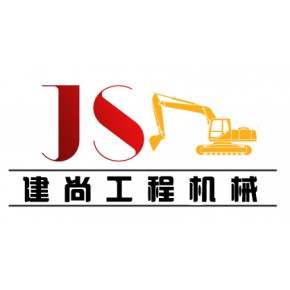 东莞市建尚工程机械有限公司