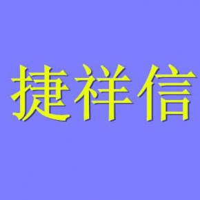 广州市捷祥信投资管理有限公司