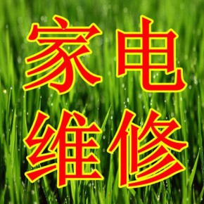 宝应县精创家电维修中心